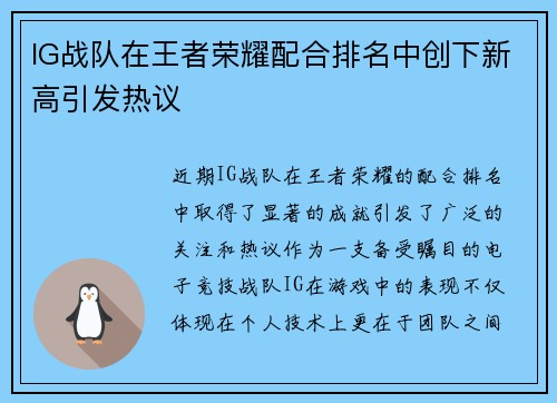 IG战队在王者荣耀配合排名中创下新高引发热议