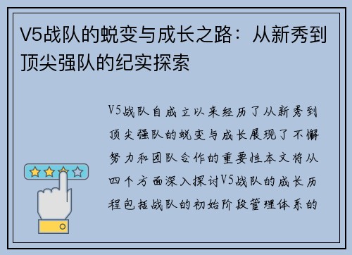 V5战队的蜕变与成长之路：从新秀到顶尖强队的纪实探索