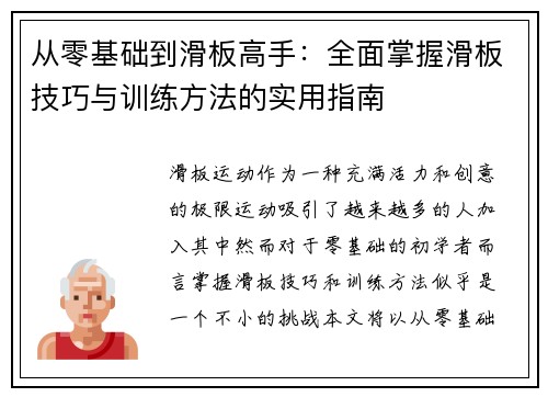 从零基础到滑板高手：全面掌握滑板技巧与训练方法的实用指南