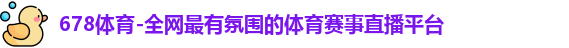 678体育